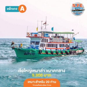 เรือเช่าเหมาลำ