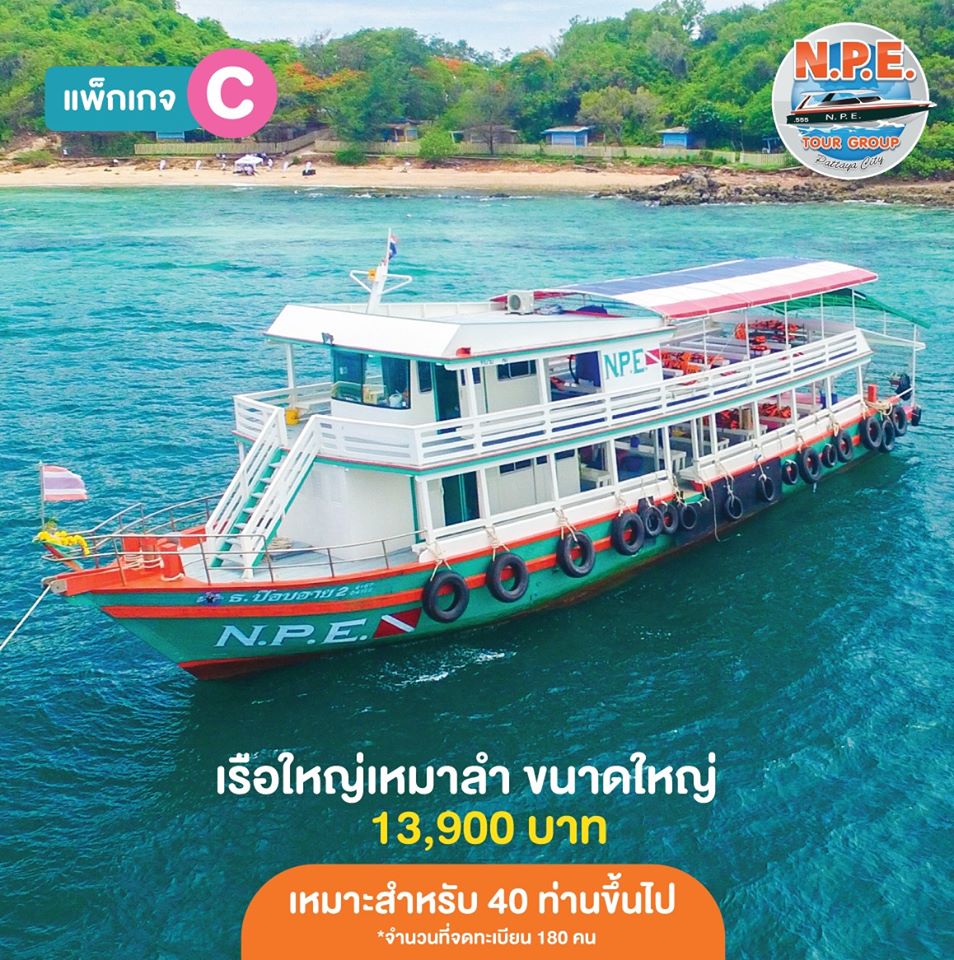 เรือเช่าเหมาลำขนาดใหญ่