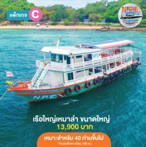 เรือใหญ่เช่าเหมาลำ