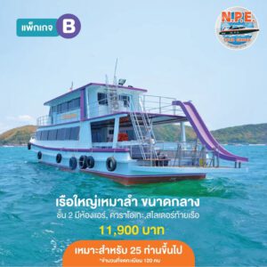 เรือใหญ่เช่าเหมาลำ