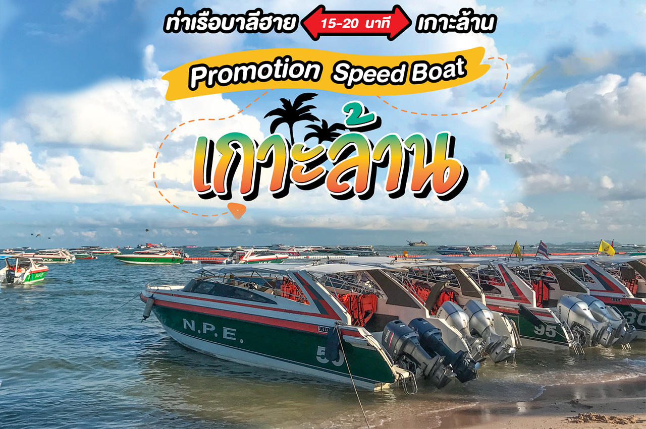 เรือสปีดโบ้ท