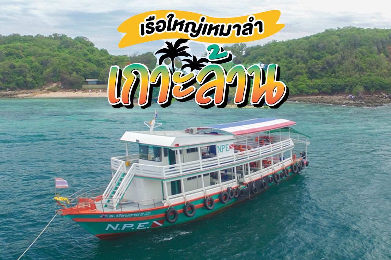 เรือใหญ่เหมาลำไปเกาะล้าน