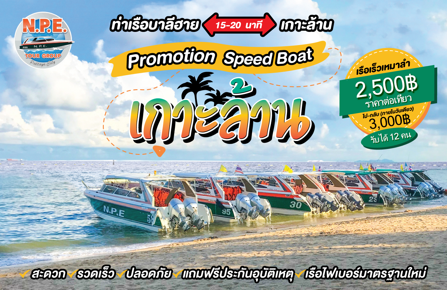 เรือเร็วไปเกาะล้าน