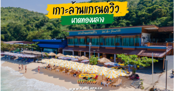 เกาะล้านแกรนด์วิว Koh Larn Grand View